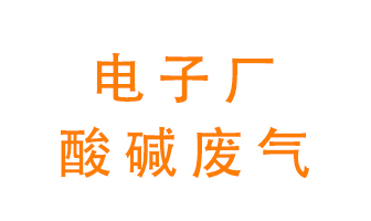 電子廠酸堿廢氣該怎么處理？