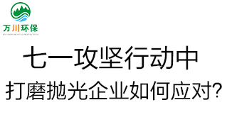 慶建黨100周年，七一攻堅(jiān)行動(dòng)中，打磨拋光企業(yè)如何應(yīng)對(duì)？