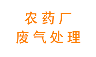 農(nóng)藥廠廢氣怎么處理？
