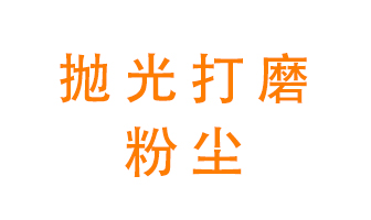 拋光打磨粉塵用什么設備處理？