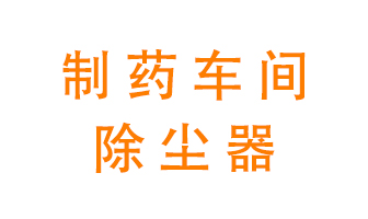 制藥生產(chǎn)廠如何進(jìn)行除塵？