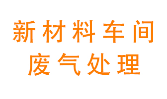 新材料半導(dǎo)體生產(chǎn)的廢氣怎么處理好呢？