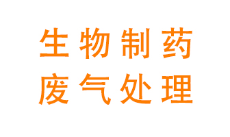 生物制藥車間該怎么處理廢氣？