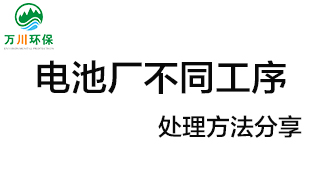 電池廠不同工序產(chǎn)生的廢氣要如何處理？