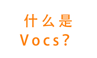 什么是VOCs？有什么危害？該如何治理VOCs？