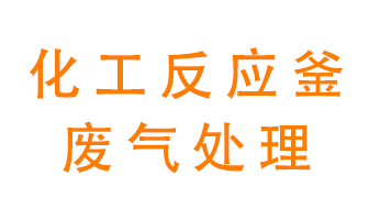 化工廠反應釜廢氣該怎么處理？