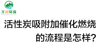 活性炭用于吸附什么？活性炭吸附加催化燃燒的流程是怎樣？