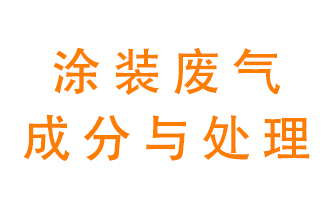 噴漆涂裝廢氣有哪些成分？該用什么廢氣處理設(shè)備？