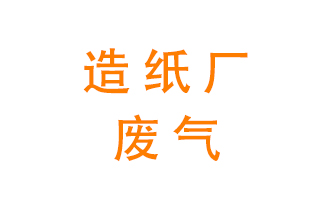 造紙廠的廢氣該如何處理呢？