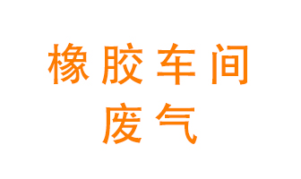 橡膠車間廢氣怎么處理？