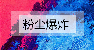家具廠粉塵爆炸的原因分析及粉塵處理設(shè)備怎么避免爆炸？