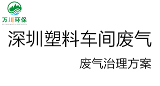 深圳塑料廠車間的廢氣從哪里來？我們怎樣才能解決這個問題？詳細解決辦法來了
