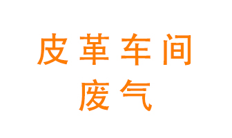 皮革車間廢氣異味用什么設(shè)備處理？