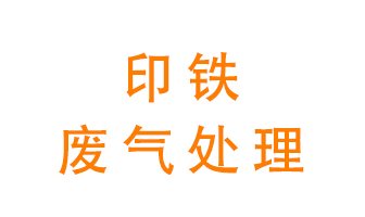 印鐵廢氣怎么處理？
