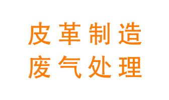 皮革廢氣怎么處理好？