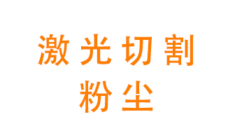 激光切割的粉塵該怎么處理？用什么環(huán)保設(shè)備呢？