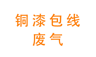 銅漆包線廢氣怎么處理？