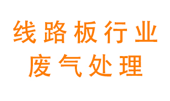 線路板廠廢氣如何處理好？